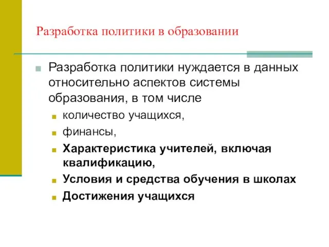 Разработка политики в образовании Разработка политики нуждается в данных относительно аспектов системы