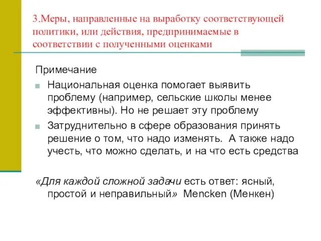 3.Меры, направленные на выработку соответствующей политики, или действия, предпринимаемые в соответствии с