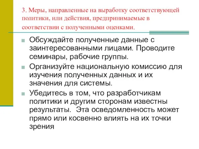 3. Меры, направленные на выработку соответствующей политики, или действия, предпринимаемые в соответствии