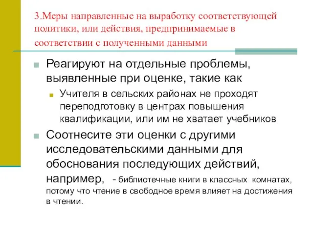 3.Меры направленные на выработку соответствующей политики, или действия, предпринимаемые в соответствии с