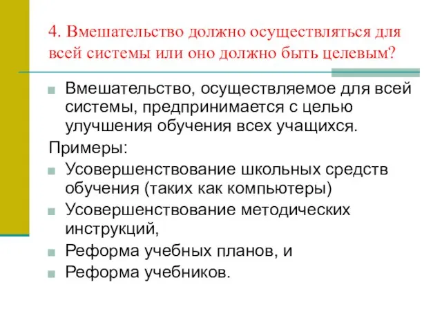 4. Вмешательство должно осуществляться для всей системы или оно должно быть целевым?