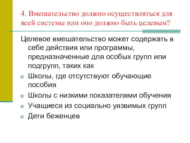 4. Вмешательство должно осуществляться для всей системы или оно должно быть целевым?