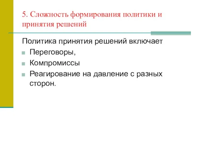 5. Сложность формирования политики и принятия решений Политика принятия решений включает Переговоры,