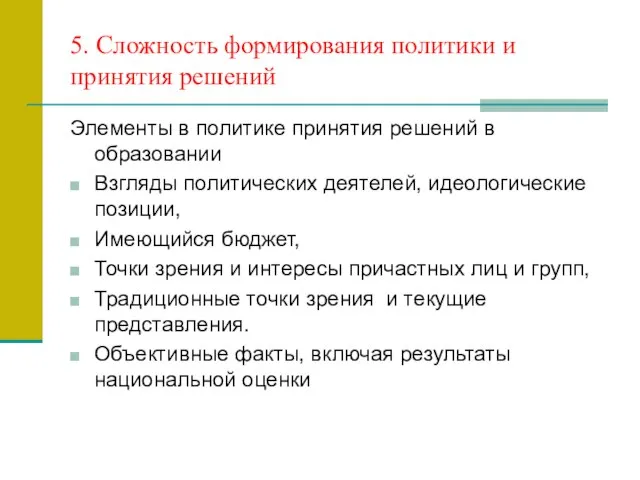 5. Сложность формирования политики и принятия решений Элементы в политике принятия решений