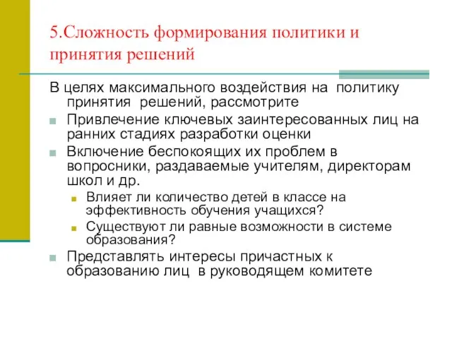 5.Сложность формирования политики и принятия решений В целях максимального воздействия на политику