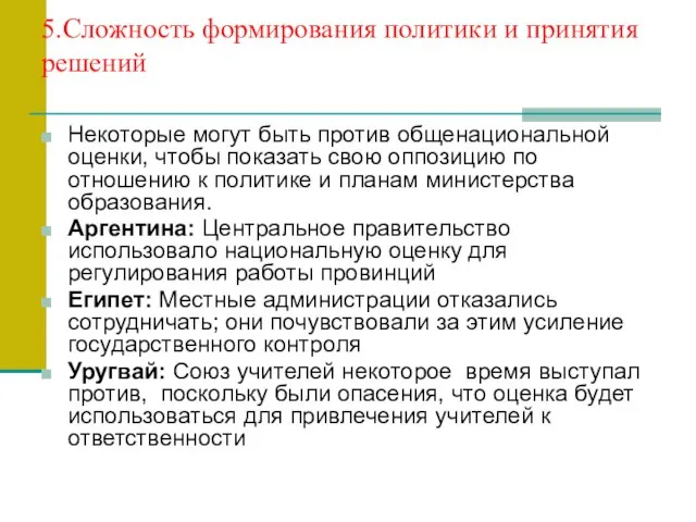 5.Сложность формирования политики и принятия решений Некоторые могут быть против общенациональной оценки,