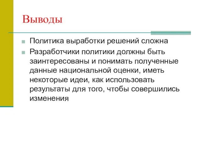 Выводы Политика выработки решений сложна Разработчики политики должны быть заинтересованы и понимать