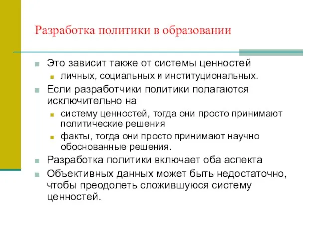 Разработка политики в образовании Это зависит также от системы ценностей личных, социальных