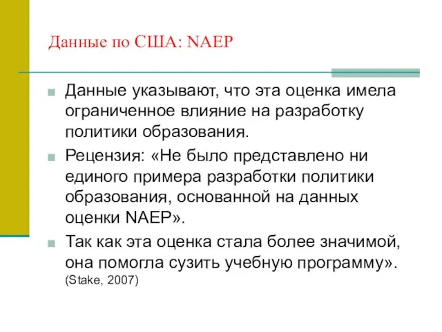 Данные по США: NAEP Данные указывают, что эта оценка имела ограниченное влияние