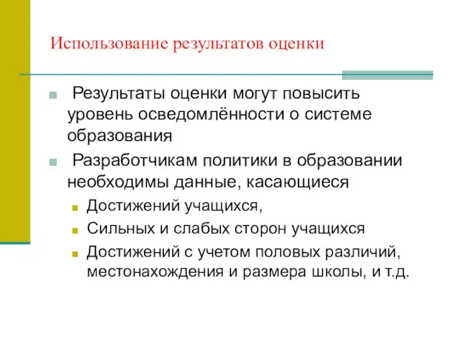 Использование результатов оценки Результаты оценки могут повысить уровень осведомлённости о системе образования