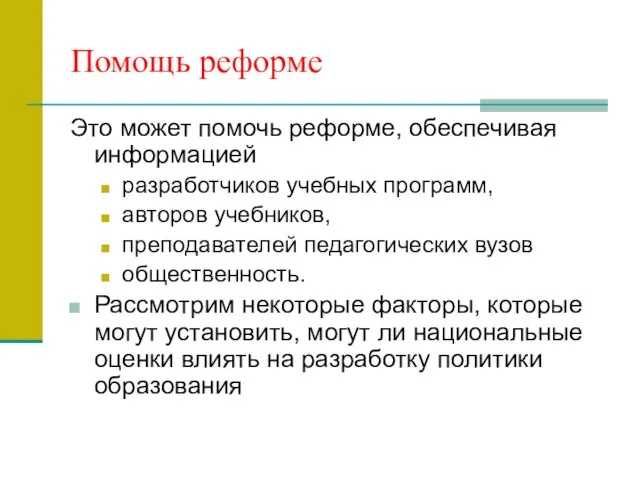 Помощь реформе Это может помочь реформе, обеспечивая информацией разработчиков учебных программ, авторов