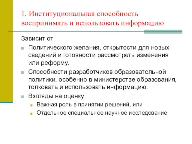 1. Институциональная способность воспринимать и использовать информацию Зависит от Политического желания, открытости