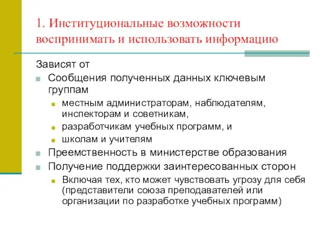 1. Институциональные возможности воспринимать и использовать информацию Зависят от Сообщения полученных данных