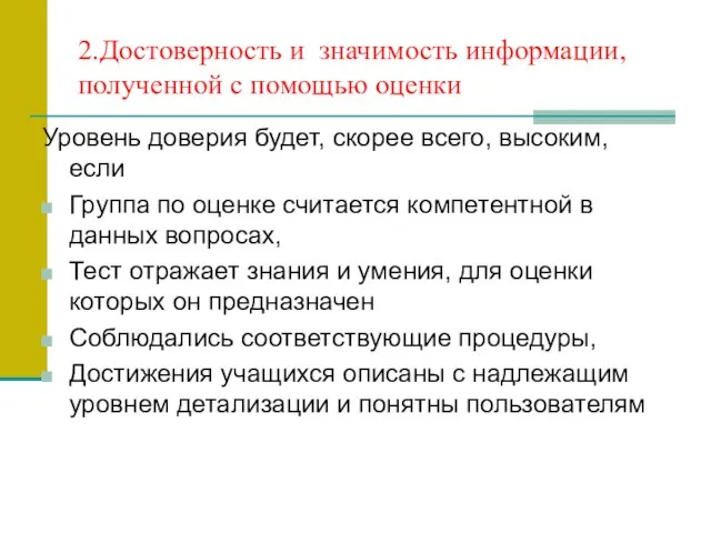 2.Достоверность и значимость информации, полученной с помощью оценки Уровень доверия будет, скорее