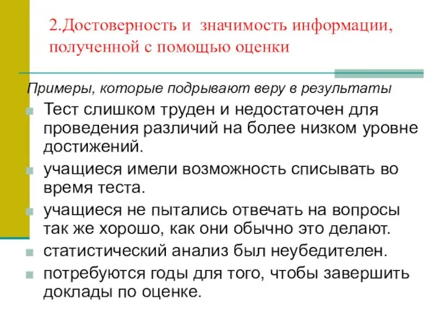 2.Достоверность и значимость информации, полученной с помощью оценки Примеры, которые подрывают веру