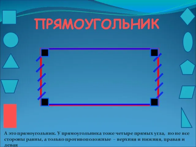 ПРЯМОУГОЛЬНИК А это прямоугольник. У прямоугольника тоже четыре прямых угла, но не