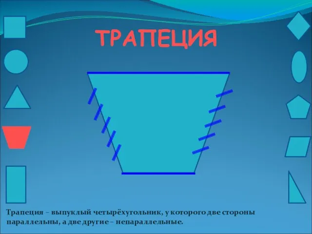 ТРАПЕЦИЯ Трапеция – выпуклый четырёхугольник, у которого две стороны параллельны, а две другие – непараллельные.