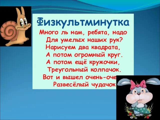 Физкультминутка Много ль нам, ребята, надо Для умелых наших рук? Нарисуем два