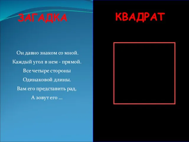 ЗАГАДКА Он давно знаком со мной. Каждый угол в нем - прямой.