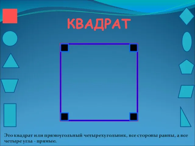 КВАДРАТ Это квадрат или прямоугольный четырехугольник, все стороны равны, а все четыре угла - прямые.