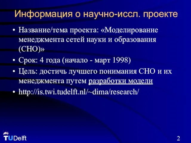 Информация о научно-иссл. проекте Название/тема проекта: «Моделирование менеджмента сетей науки и образования