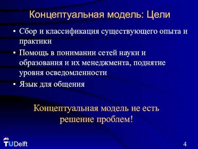 Концептуальная модель: Цели Сбор и классификация существующего опыта и практики Помощь в