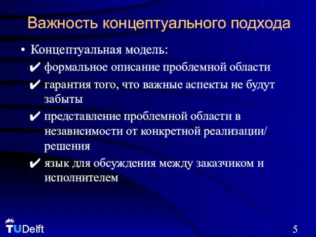 Важность концептуального подхода Концептуальная модель: формальное описание проблемной области гарантия того, что