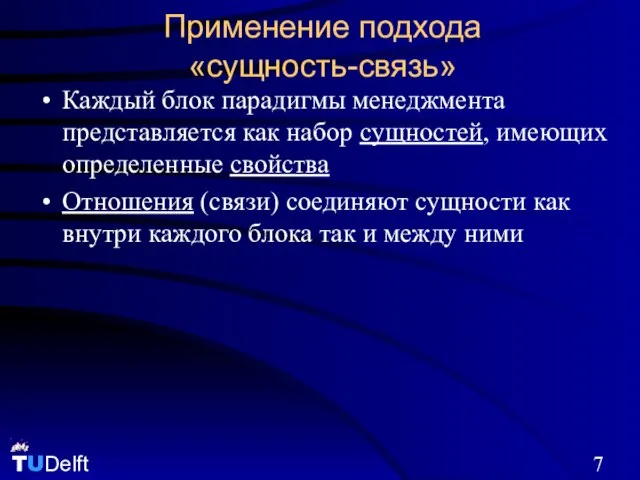 Применение подхода «сущность-связь» Каждый блок парадигмы менеджмента представляется как набор сущностей, имеющих