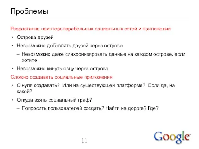 Проблемы Разрастание неинтероперабельных социальных сетей и приложений Острова друзей Невозможно добавлять друзей