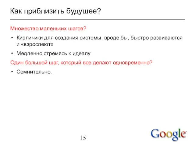 Как приблизить будущее? Множество маленьких шагов? Кирпичики для создания системы, вроде бы,