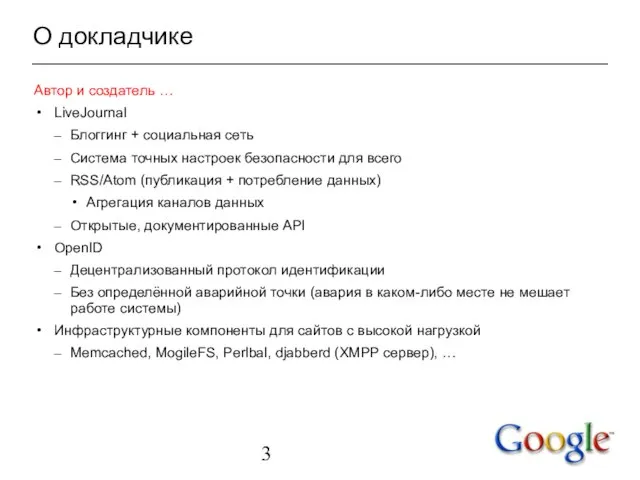 О докладчике Автор и создатель … LiveJournal Блоггинг + социальная сеть Система