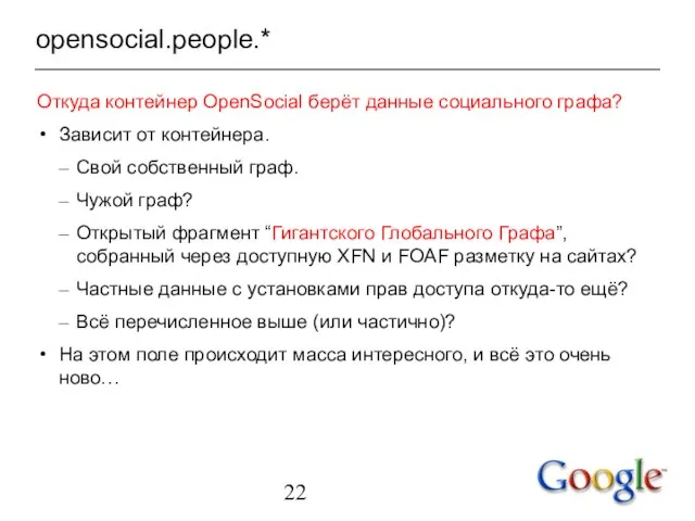opensocial.people.* Откуда контейнер OpenSocial берёт данные социального графа? Зависит от контейнера. Свой