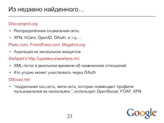 Из недавно найденного… Diso-project.org Распределённая социальная сеть: XFN, hCard, OpenID, OAuth, и