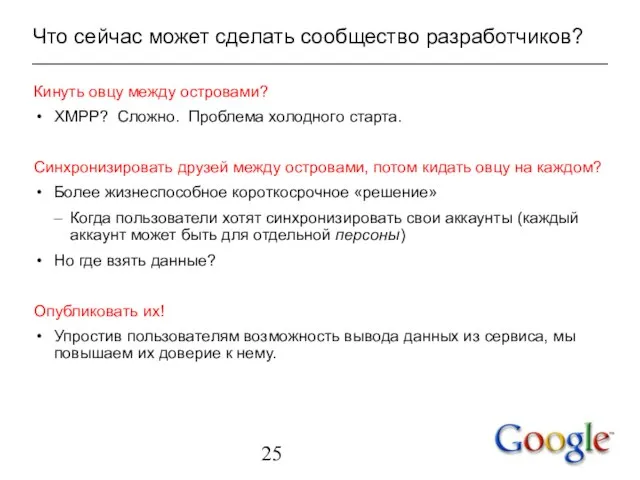 Что сейчас может сделать сообщество разработчиков? Кинуть овцу между островами? XMPP? Сложно.