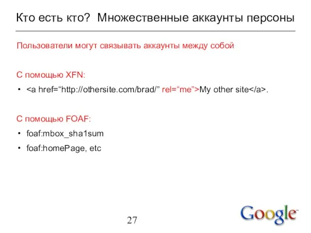 Кто есть кто? Множественные аккаунты персоны Пользователи могут связывать аккаунты между собой