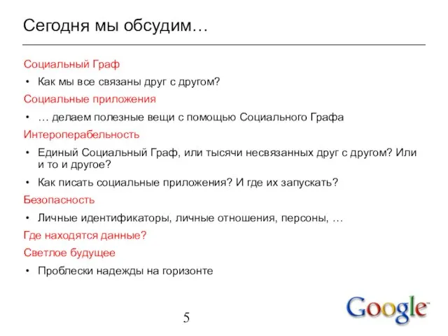 Сегодня мы обсудим… Социальный Граф Как мы все связаны друг с другом?