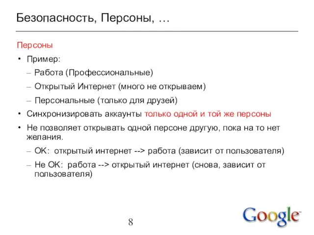 Безопасность, Персоны, … Персоны Пример: Работа (Профессиональные) Открытый Интернет (много не открываем)