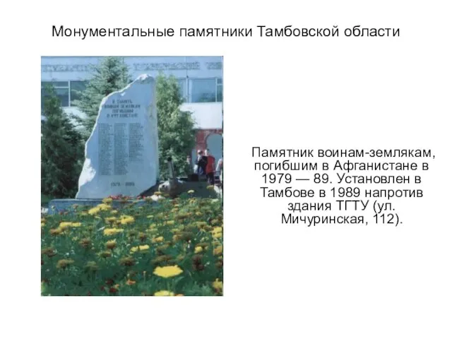 Монументальные памятники Тамбовской области Памятник воинам-землякам, погибшим в Афганистане в 1979 —