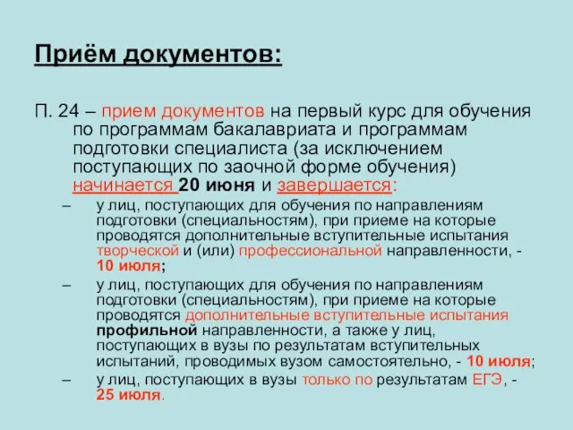 Приём документов: П. 24 – прием документов на первый курс для обучения