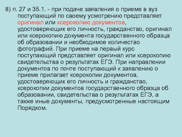 8) п. 27 и 35.1. - при подаче заявления о приеме в