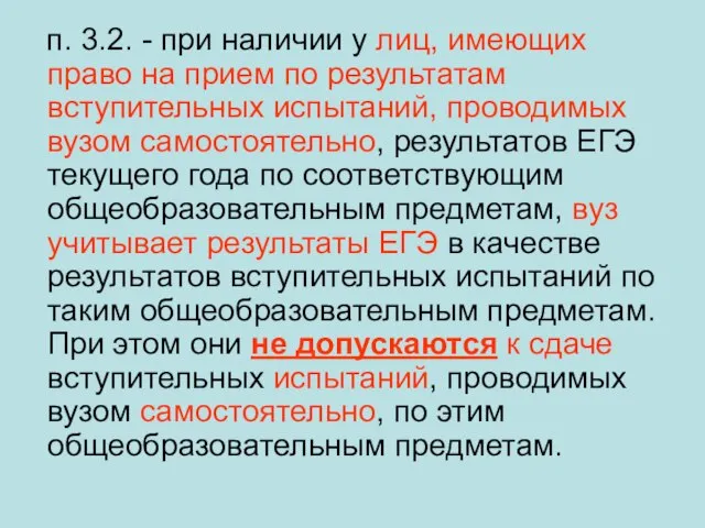 п. 3.2. - при наличии у лиц, имеющих право на прием по