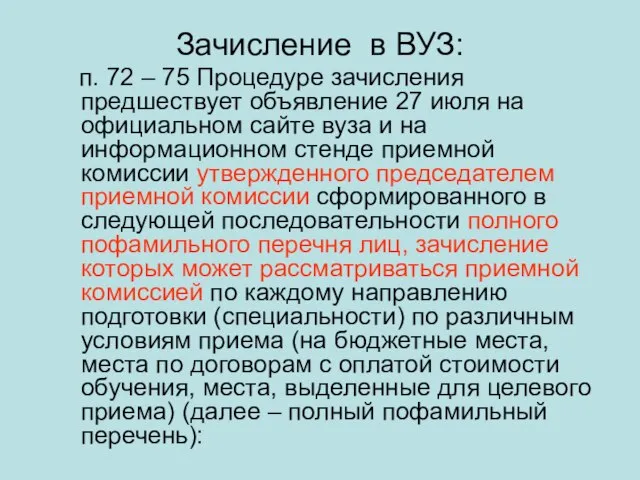 Зачисление в ВУЗ: п. 72 – 75 Процедуре зачисления предшествует объявление 27