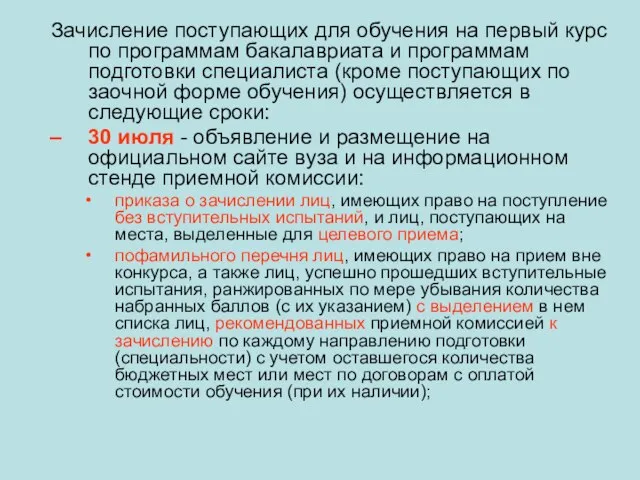 Зачисление поступающих для обучения на первый курс по программам бакалавриата и программам