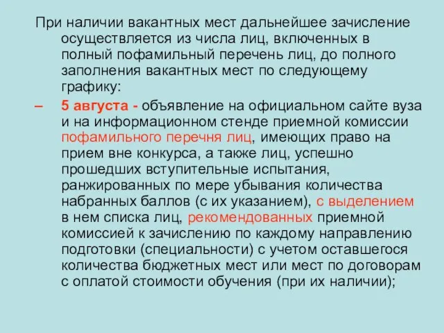 При наличии вакантных мест дальнейшее зачисление осуществляется из числа лиц, включенных в