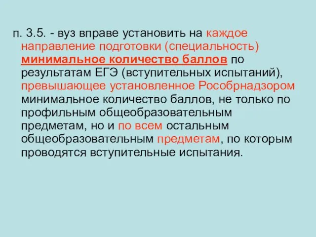 п. 3.5. - вуз вправе установить на каждое направление подготовки (специальность) минимальное