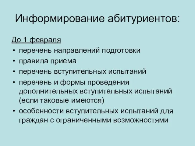 Информирование абитуриентов: До 1 февраля перечень направлений подготовки правила приема перечень вступительных