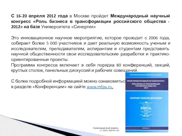 С 16-20 апреля 2012 года в Москве пройдет Международный научный конгресс «Роль