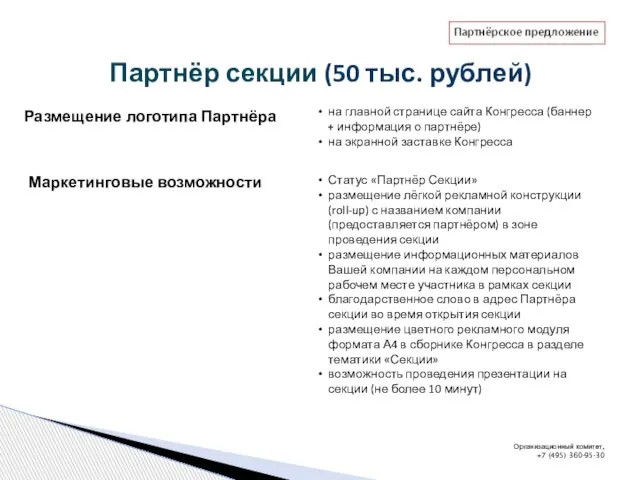 Партнёр секции (50 тыс. рублей) Организационный комитет, +7 (495) 360-95-30