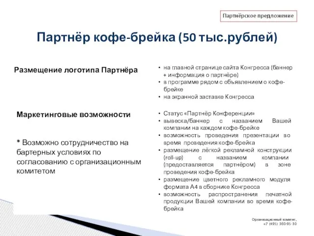 Партнёр кофе-брейка (50 тыс.рублей) Организационный комитет, +7 (495) 360-95-30