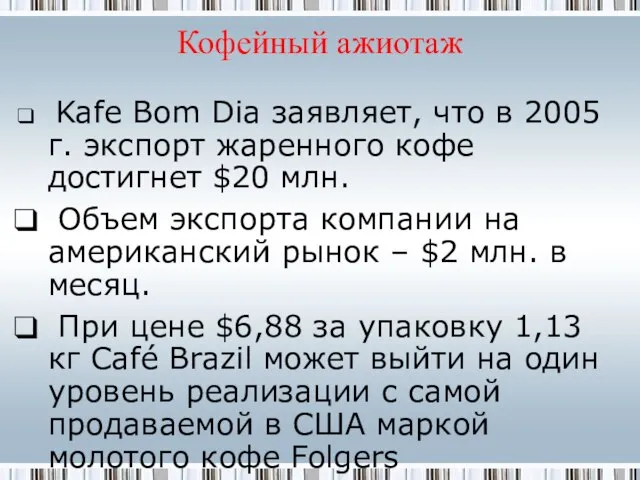 Kafe Bom Dia заявляет, что в 2005 г. экспорт жаренного кофе достигнет